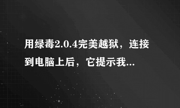 用绿毒2.0.4完美越狱，连接到电脑上后，它提示我已经越狱了，但是主屏幕上却没有Cydia，是怎么回事啊？