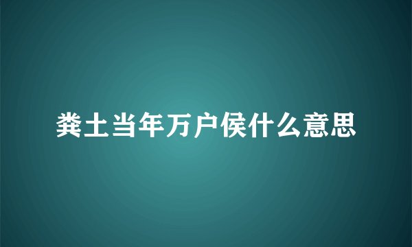粪土当年万户侯什么意思