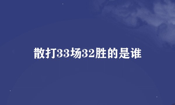 散打33场32胜的是谁