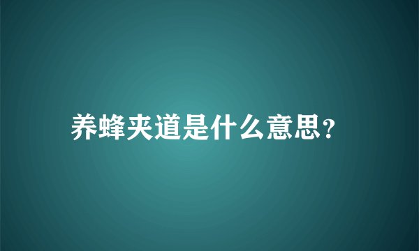 养蜂夹道是什么意思？
