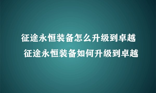 征途永恒装备怎么升级到卓越 征途永恒装备如何升级到卓越