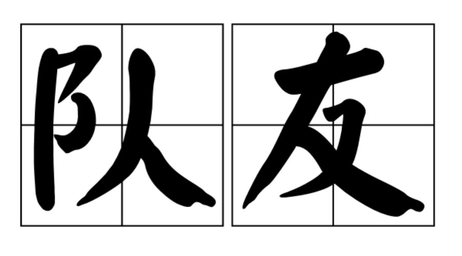 队友是什么意思