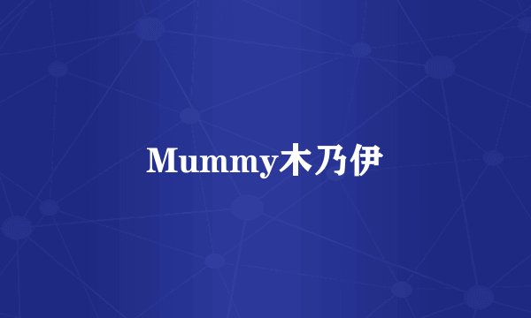 Mummy木乃伊