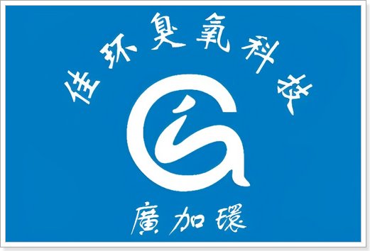 臭氧设备公司排名