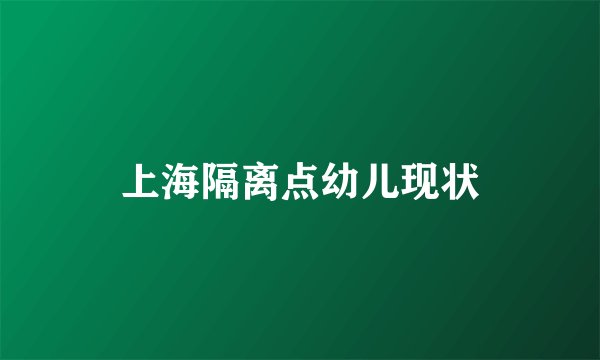 上海隔离点幼儿现状