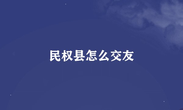 民权县怎么交友