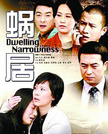 蜗居剧情分集介绍