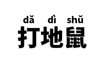 打地鼠是什么意思