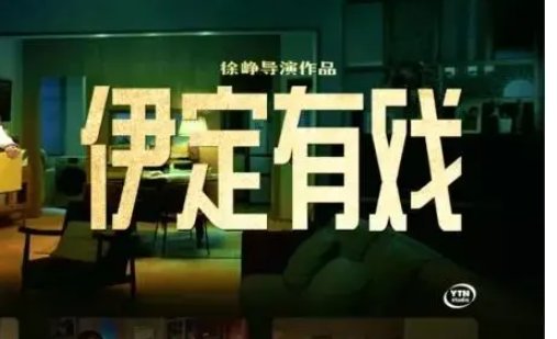 伊定有戏是广告吗