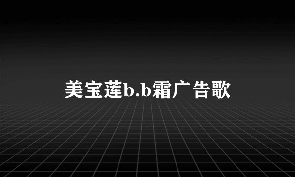 美宝莲b.b霜广告歌