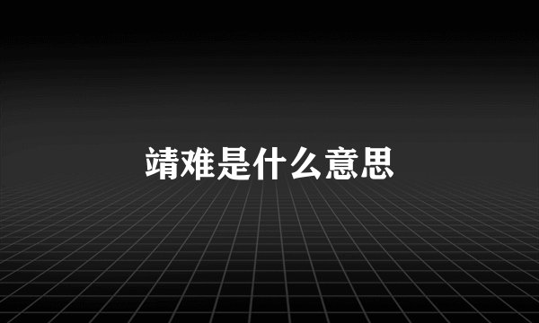 靖难是什么意思