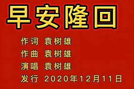 早安隆回歌词完整版