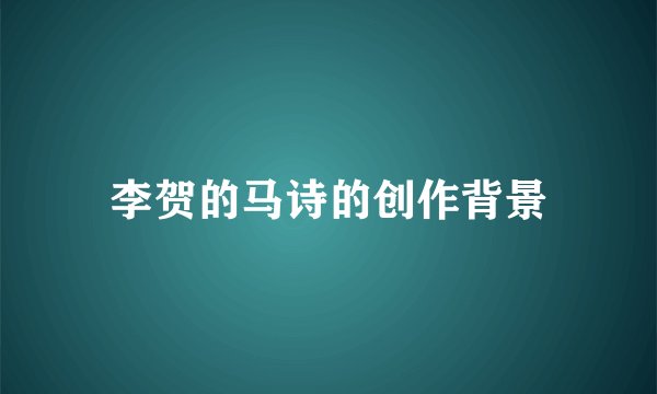 李贺的马诗的创作背景
