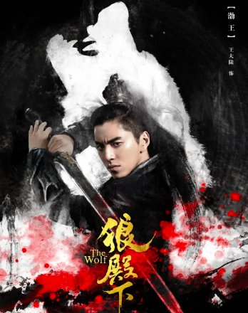 狼殿下演员表