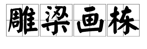 雕梁画栋的意思