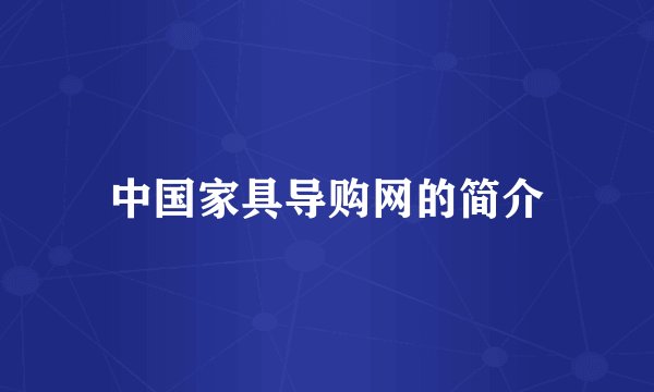 中国家具导购网的简介