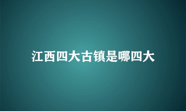 江西四大古镇是哪四大
