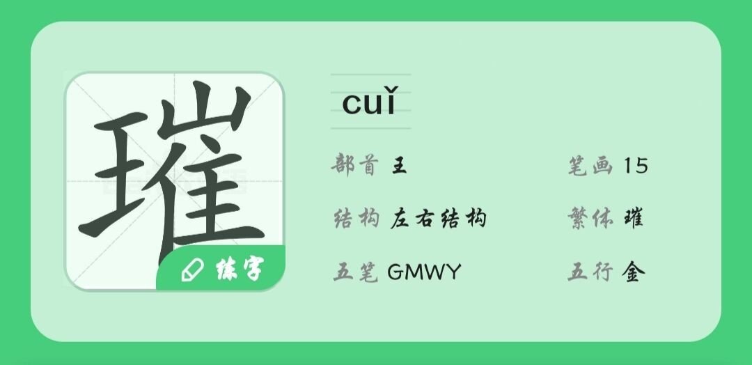 cui的汉字