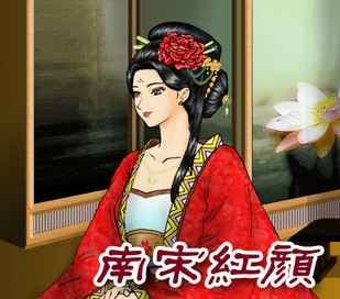 南宋红颜的小说简介