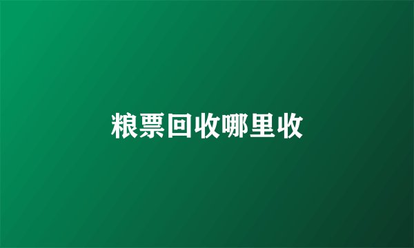 粮票回收哪里收
