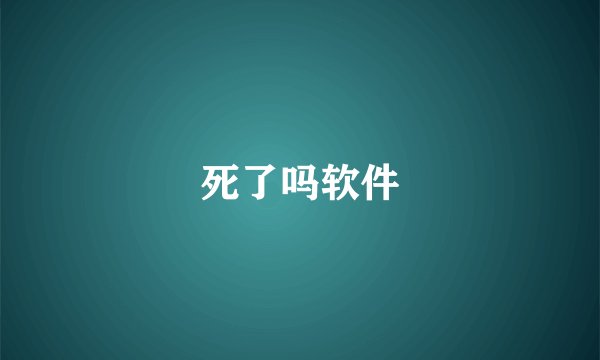 死了吗软件