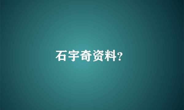 石宇奇资料？