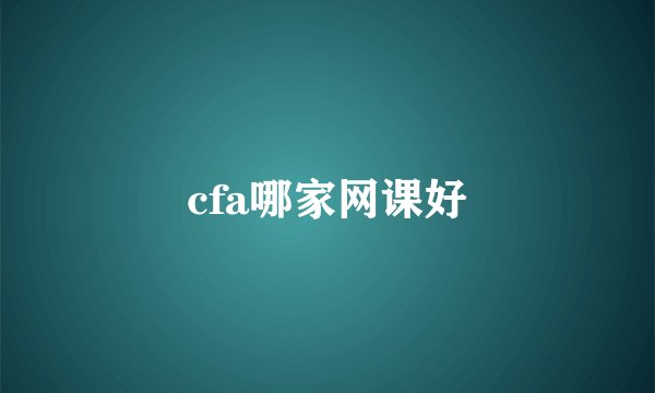 cfa哪家网课好