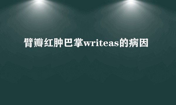 臂瓣红肿巴掌writeas的病因