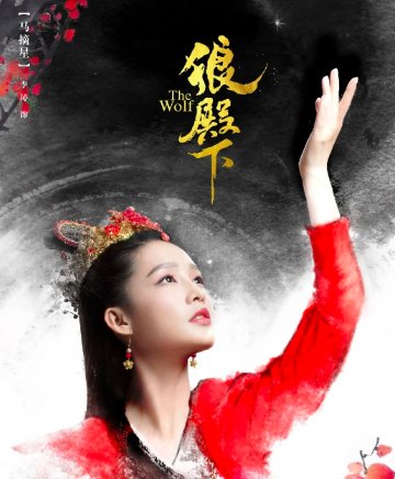 狼殿下演员表