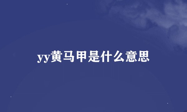 yy黄马甲是什么意思