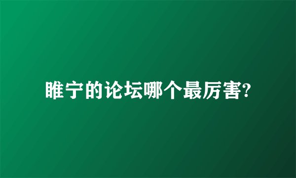 睢宁的论坛哪个最厉害?