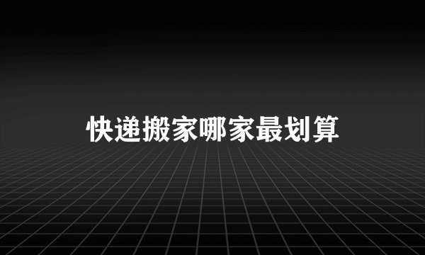 快递搬家哪家最划算