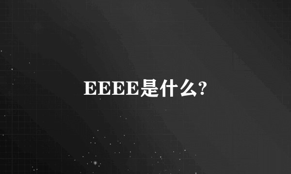 EEEE是什么?