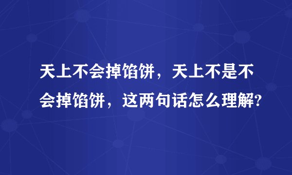 天上不会掉馅饼，天上不是不会掉馅饼，这两句话怎么理解?