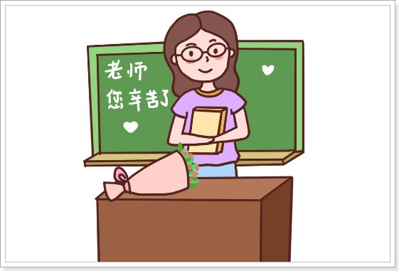 八个字暖心夸赞老师