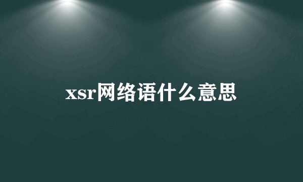 xsr网络语什么意思