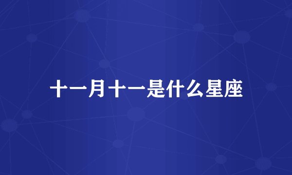 十一月十一是什么星座