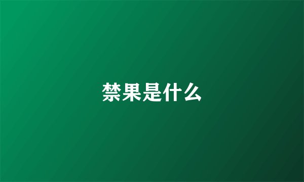 禁果是什么