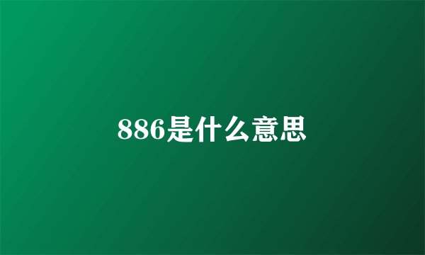 886是什么意思
