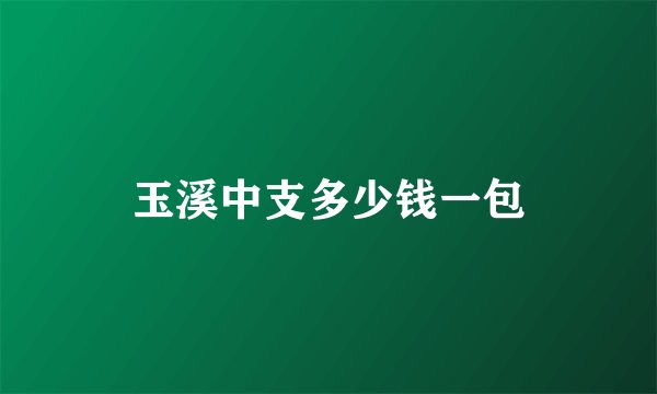 玉溪中支多少钱一包