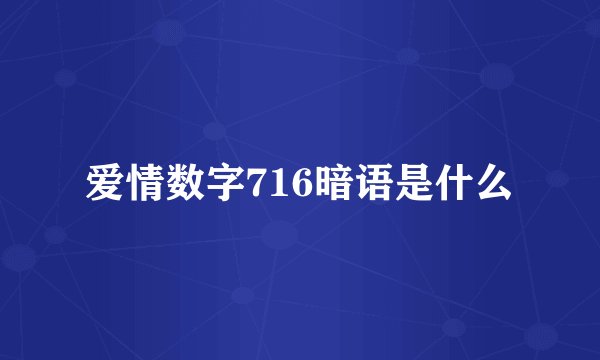 爱情数字716暗语是什么