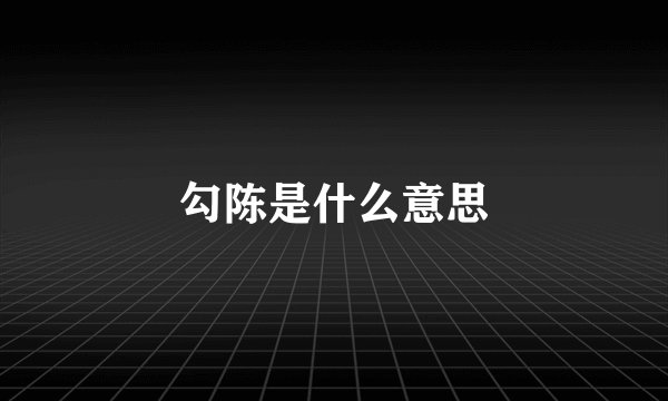 勾陈是什么意思