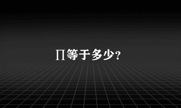 ∏等于多少？