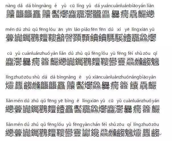 齉龘靐齾爩麤龗灪龖厵爨癵的拼音是什么？