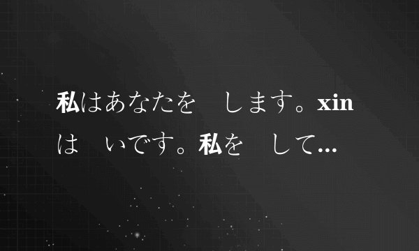 私はあなたを愛します。xinは賢いです。私を許して下さい。私は永遠にあなたを愛します谁能帮忙翻译啊