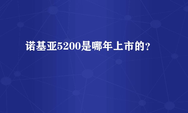 诺基亚5200是哪年上市的？