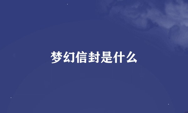 梦幻信封是什么