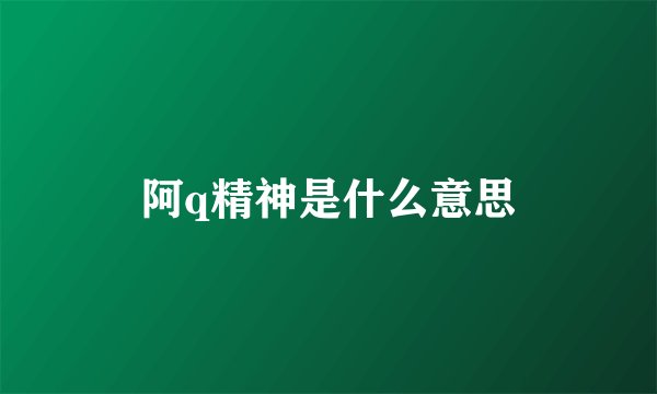 阿q精神是什么意思