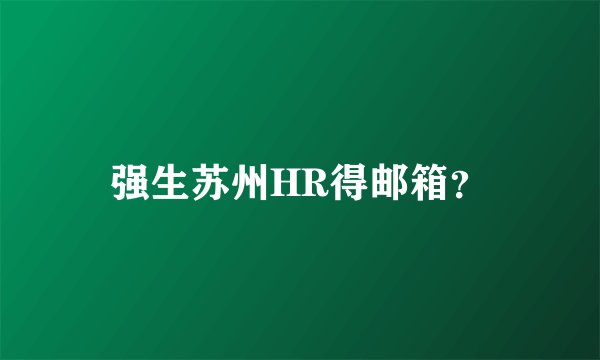 强生苏州HR得邮箱？
