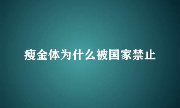 瘦金体为什么被国家禁止